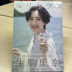 生駒里奈 2nd写真集 ルリカケス イベント会場限定カバー