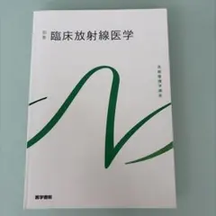 医学書院　臨床放射線医学