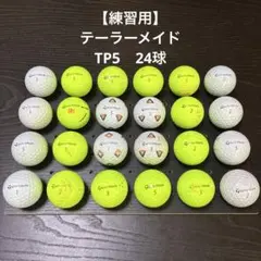 【練習用】テーラーメイド TP5 24球 （B-029）　　　　　　ロストボール