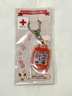 【未開封】献血記念品 輸血バッグ型キーホルダー B型 日本赤十字社のサムネイル