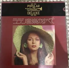 ラテン音楽のすべて　LPレコード