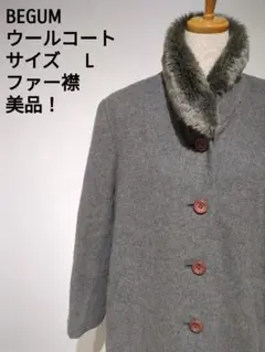 BEGUM ウールコート Lサイズ ファー襟