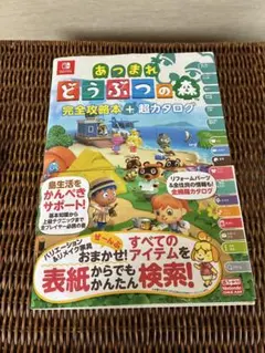「あつまれ どうぶつの森 完全攻略本+超カタログ」帯付き