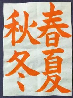 書道【半紙】のお手本　ご希望の文字をお書き致します。2枚目以降は1枚300円です