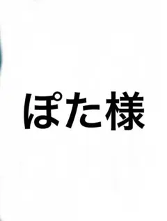 ぽたさま専用のサムネイル