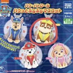 パウ・パトロール パウっとぷらぷらマスコット ラブル ガチャガチャ カプセルトイ
