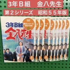 ３年Ｂ組　金八先生　昭和５５年版　DVD 全巻 3年B組 金八先生 昭和55年版 DVD 全巻 - メルカリ