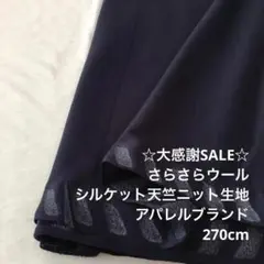 C8X/5926-01◆270cm 感謝祭/ポリウール混シルケット天竺ニット生地