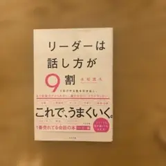 リーダーは話し方が9割