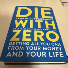 DIE WITH ZERO 人生が豊かになりすぎる究極のルール