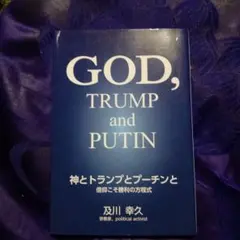 GOD, TRUMP and PUTIN 神とトランプとプーチンと 及川幸久