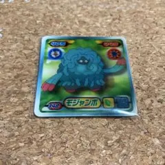 ポケモンシール烈伝　3D モンジャラ　モジャンボ