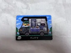 あつ森　とびだせどうぶつの森　amiibo アミーボ　イッテツ