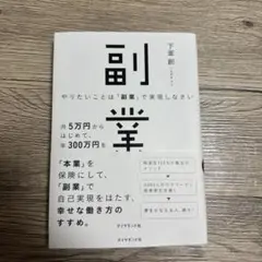 やりたいことは「副業」で実現しなさい
