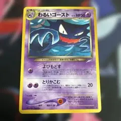 ポケモンカード旧裏　わるいゴースト ◆ 拡張パック第4弾