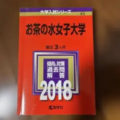 2026年最新】赤本 お茶の水女子大学の人気アイテム - メルカリ