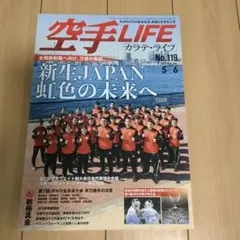 空手LIFE No.119 2022年5-6月号