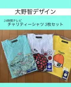 【新品】嵐 大野智デザイン 24時間テレビTシャツ 3枚セット