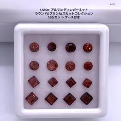 1.585ct アルマンディンガーネットラウンド&プリンセスカット16石セット