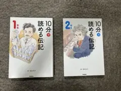 10分で読める伝記 1年生 2年生セット