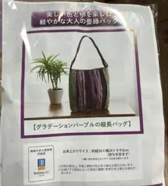 美しい色と柄を楽しむ 軽やかな大人の畳縁バッグ キット