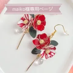 【再販】絞り椿のピアス／イヤリング　和風ピアス　ディップアート　ハンドメイド