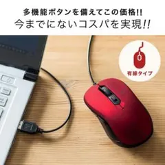 【一度のみ使用】サンワダイレクト 有線マウス 赤のサムネイル