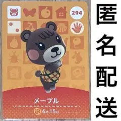 どうぶつの森　amiiboカード　メープル