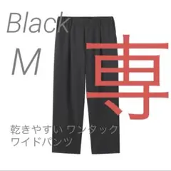 新品【M】黒 MUJI 乾きやすい ワンタック ワイドパンツ 無印良品 ムジ