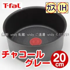 ★新品★ティファール ソースパン 20cm チャコールグレーのサムネイル