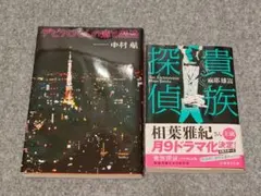小説2冊セット 中村航 デビクロくんの恋と魔法 麻耶雄嵩 貴族探偵