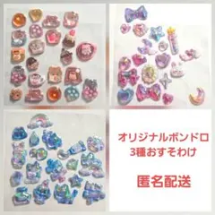 正規品 オリジナル ボンボンドロップシール 3種 おすそわけ