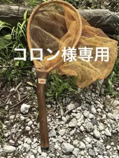 【コロン様専用】ランディングネット64 タモ網