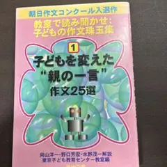 子どもを変えた"親の一言" : 作文25選