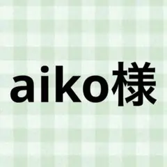 aiko様