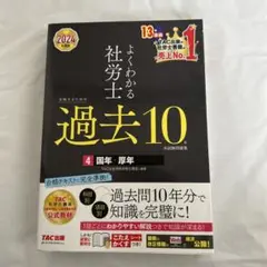 2024年度版 よくわかる社労士 合格するための過去10年本試験問題集4 国年…