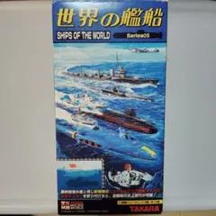 タカラ 世界の艦船 Series05 ミニスケール８＋1シークレットセット タカラ 世界の艦船 Series05 ミニスケール8＋1シークレットセット