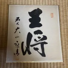 黒*靖様 小山菁山の口伝（本人サイン、宛名入り） 黒*靖様 小山菁山の口伝（本人サイン、宛名入り） - メルカリ