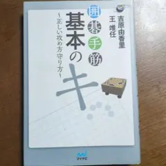 囲碁手筋　基本のキ