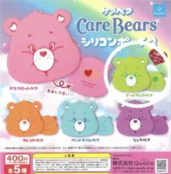ケアベア　シリコンポーチ　ガチャガチャ