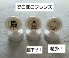 希少！平成レトロ　でこぼこフレンズ　スタンプ 3個セット