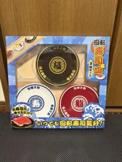回転寿司風皿　3枚セット　クレーンゲーム限定のサムネイル