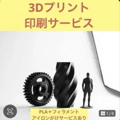 3Dプリントサービス　[⚠️料金案内ページ⚠️]#03