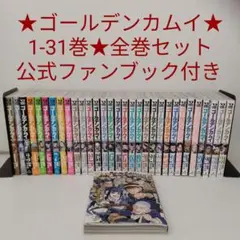 希少 全巻初版 帯付き】 ゴールデンカムイ 全31巻 野田サトル コミック