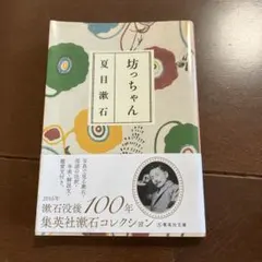 【3月末処分予定・美品】坊っちゃん