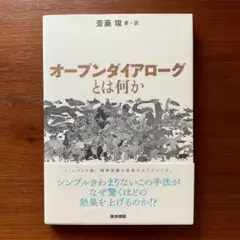 オープンダイアローグとは何か　斎藤 環