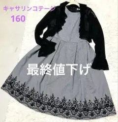 キャサリンコテージ 刺繍フォーマルワンピース　ブラックシアーボレロ付き　160