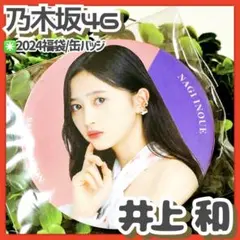 未開封✳️乃木坂46『井上和 缶バッジ』個別 福袋 2024 NAGI INOUE