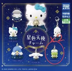 星色天使チャーム　サンリオキャラクターズ　ガチャ