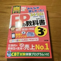 2024―2025年版 みんなが欲しかった! FPの教科書3級
